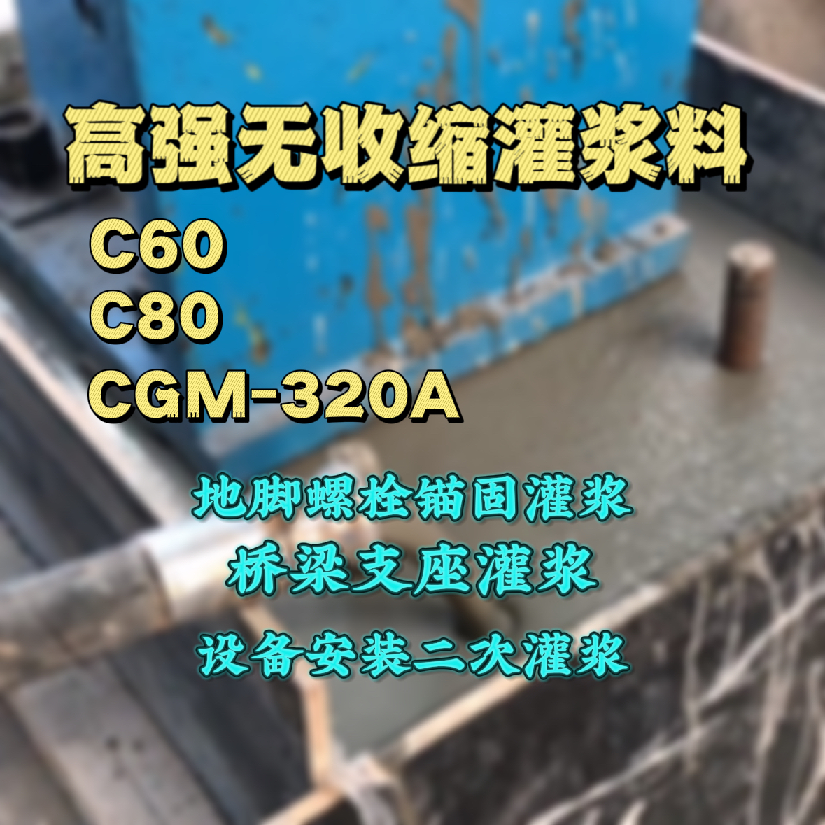 镇平灌浆料加水多了、稀了会有什么影响？